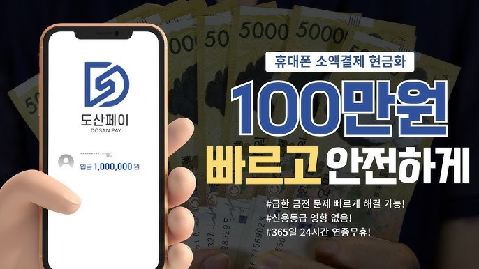 휴대폰 소액결제 현금화