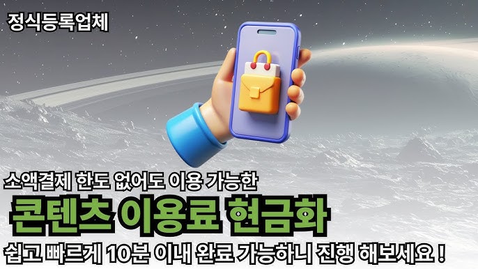 콘텐츠이용료현금화
