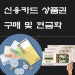 소액 상품권 현금화 꿀팁 총정리