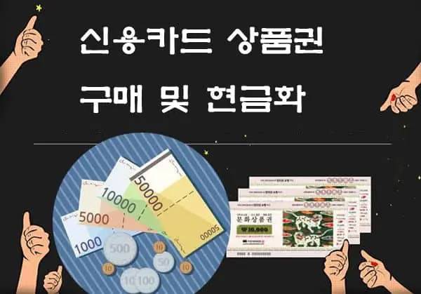 소액 상품권 현금화 꿀팁 총정리