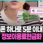 정보이용료결제: 당신도 몰랐던