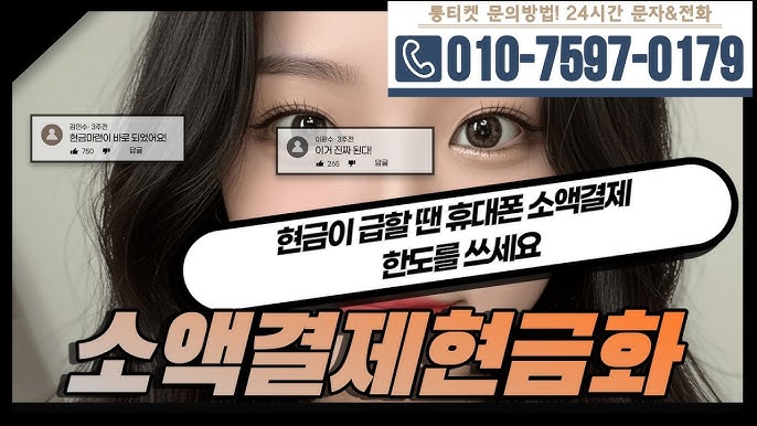 휴대폰 소액결제 현금화로 숨어